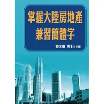 掌握大陸房地產兼習簡體字