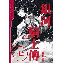 銀河騎士傳 7