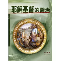 耶穌基督的醫治(神叢110)