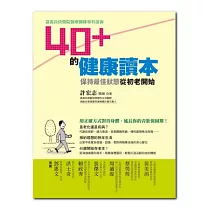 40+的健康讀本：保持最佳狀態從初老開始