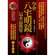 學會八宅明鏡，這本最簡單(附光碟)