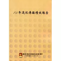 101年通訊傳播績效報告