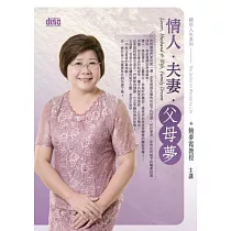 情人、夫妻、父母夢(無書，附2片CD)
