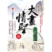 大畫情聖(7)天縱奇才