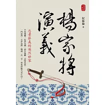 楊家將演義：忠孝節義的英烈世家!