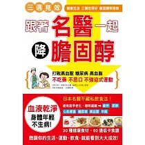 跟著名醫一起降膽固醇!