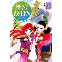 後宮DAYS ~ 七星國物語 ~ 2