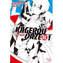 KAGEROU DAZE陽炎眩亂 01 ─in a daze─