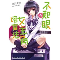 不起眼女主角培育法 04