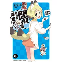 問題兒童都來自異世界? 08 暴虐的三頭龍