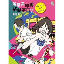 萌奈美即將終結宇宙?We are not alone! 02