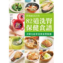 營養師設計的82道洗腎保健食譜：洗腎也能享受美食零負擔
