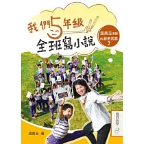 我們五年級，全班寫小說：溫美玉老師的祕密武器2