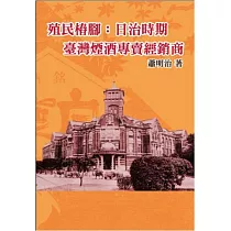 殖民樁腳：日治時期臺灣煙酒專賣經銷商