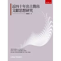近四十年出土簡帛文獻思想研究