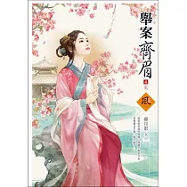舉案齊眉 4(完)