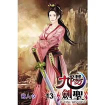 九陽劍聖13