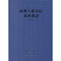 歐洲人權法院裁判選譯(三)