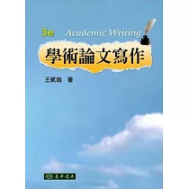 學術論文寫作(第3版)