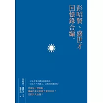 彭昭賢、盛世才回憶錄合編