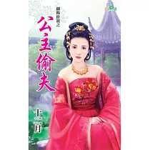 御賜搶親之公主偷夫