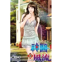 神醫風流03