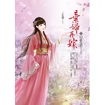 棄婦再嫁 上 田莊生活
