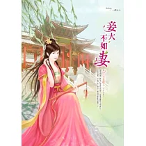 妾大不如妻 卷7 含血噴人