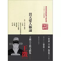 畏天愛人極論：王徵天主教文獻集
