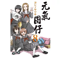 元氣囝仔 8