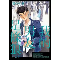 我的男友是條狼(2)END