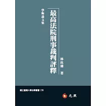 最高法院刑事裁判評釋