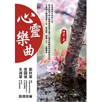 心靈樂曲