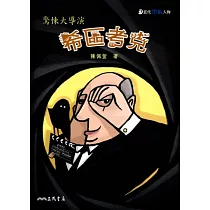希區考克：驚悚大導演