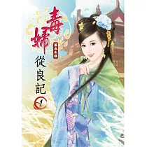 毒婦從良記(一)