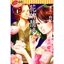 花牌情緣 20
