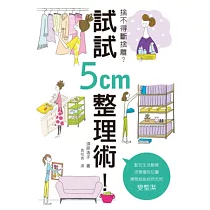 捨不得斷捨離?試試5cm整理術!：不用哭著丟東西!不費力兼一勞永逸