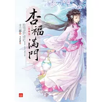 杏福滿門(三)
