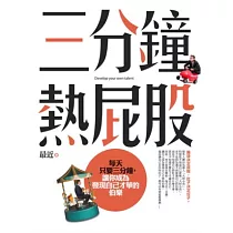 三分鐘熱屁股：每天只要三分鐘，讓你成為發現自己才華的伯樂
