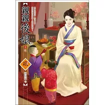 親親後娘 3(完)