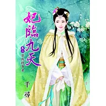 妃臨九天 卷二 誓做將軍妻