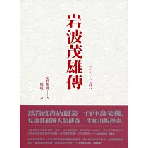 博客來 追求出版理想國 我在岩波書店的40年