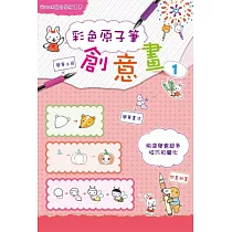 彩色原子筆創意畫1：快速學會超多技巧和變化