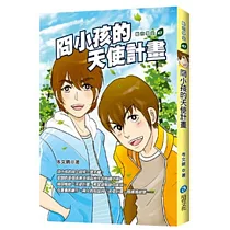 冏小孩的天使計畫