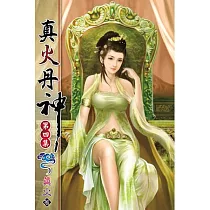 真火丹神04