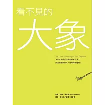 看不見的大象