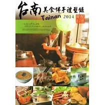 2014台南美食伴手禮型錄
