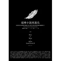 超棒小說再進化：深度剖析拍成電影的暢銷小說，教你呈現好萊塢等級的戲劇張力!