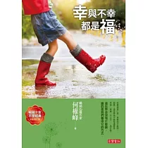 幸與不幸都是福(全新增訂版)