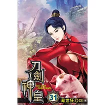 刀劍神皇31